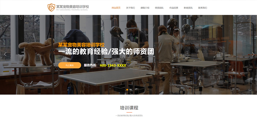 (帶手機(jī)版數(shù)據(jù)同步)自適應(yīng)寵物美容培訓(xùn)學(xué)校網(wǎng)站模板 (帶手機(jī)版數(shù)據(jù)同步)自適應(yīng)寵物美容培訓(xùn)學(xué)校網(wǎng)站模板