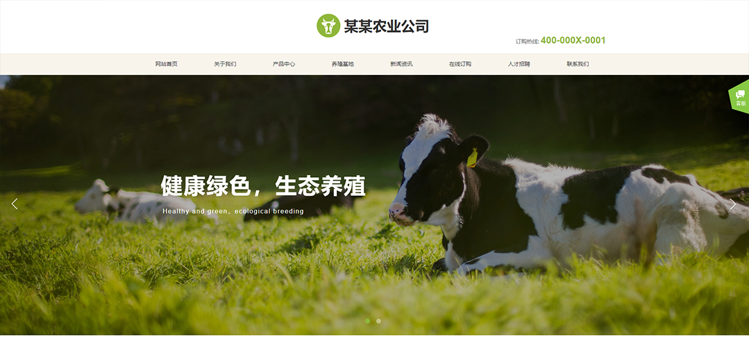 (帶手機(jī)版數(shù)據(jù)同步)自適應(yīng)農(nóng)業(yè)類綠色通用網(wǎng)站模板 (帶手機(jī)版數(shù)據(jù)同步)自適應(yīng)農(nóng)業(yè)類綠色通用網(wǎng)站模板