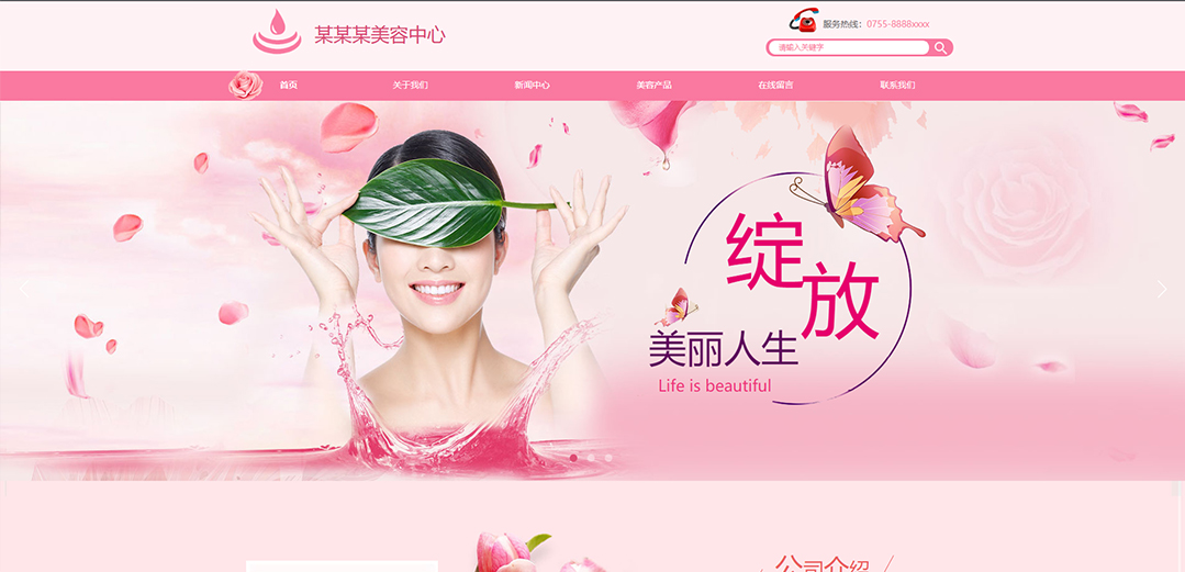 (帶手機版數(shù)據(jù)同步)自適應美容護膚類粉色通用網(wǎng)站模板