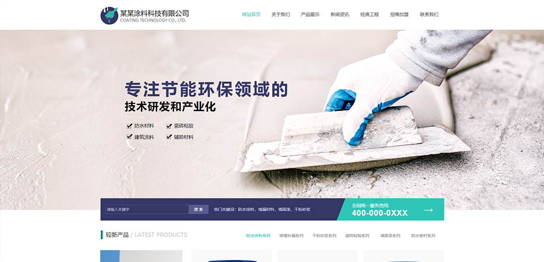 (帶手機(jī)版數(shù)據(jù)同步)自適應(yīng)化工涂料類(lèi)通用網(wǎng)站模板