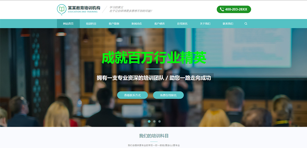 (帶手機版數(shù)據(jù)同步)自適應教育培訓類通用網站模板