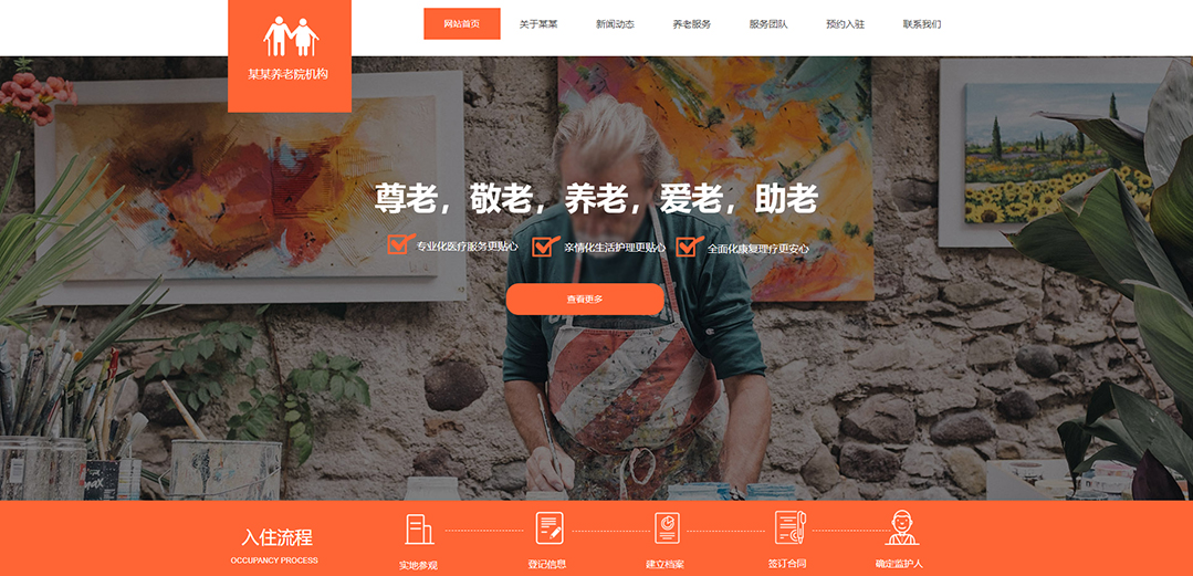 (帶手機版數據同步)自適應其他類養(yǎng)老院通用網站模板