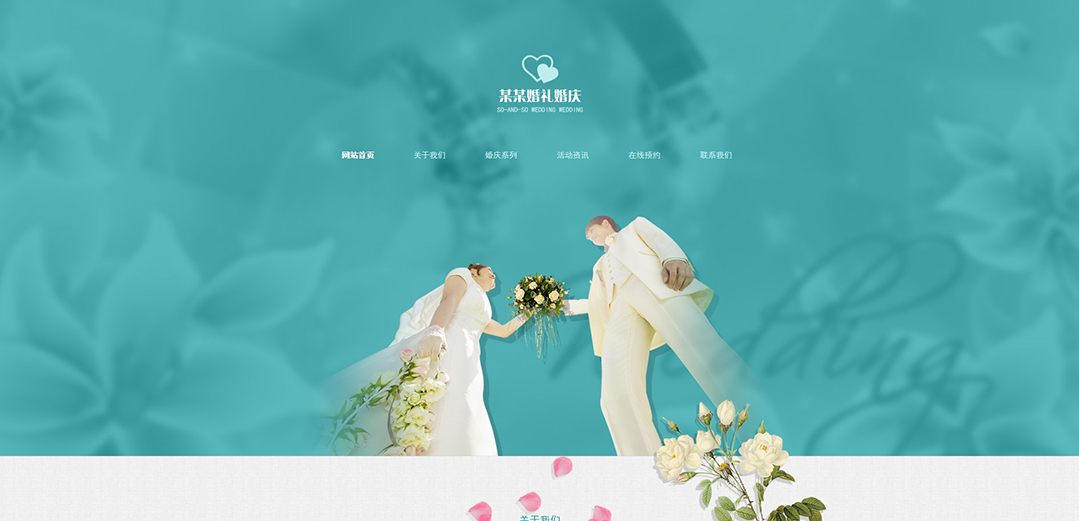 (帶手機版數(shù)據(jù)同步)自適應(yīng)婚禮婚慶類通用網(wǎng)站模板