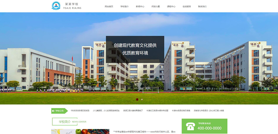 (帶手機(jī)版數(shù)據(jù)同步)自適應(yīng)學(xué)校類(lèi)綠色網(wǎng)站模板